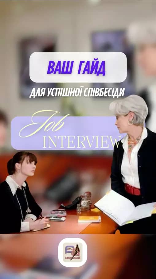 Interview Guide — Головна